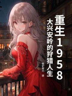 爆款小说重生1958:大兴安岭的狩猎人生-主角林晓张晓在线阅读