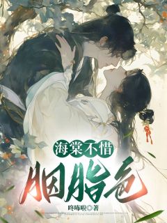 海棠不惜胭脂色云棠夜蘅-小说未删减阅读