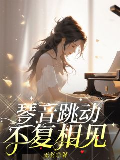琴音跳动,不复相见快手热推阮文宋致言免费阅读