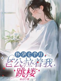 怀孕七个月,老公拉着我跳楼安萌陆川最新章节在线阅读