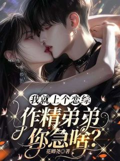 凌七宋霆全集小说_我就上个恋综,作精弟弟你急啥?完结版阅读