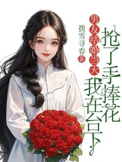 男友结婚当天，我在台下抢了手捧花by拨雪寻春小说完结版在线阅读