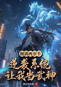 精彩小说刚满两岁半，逆袭系统让我当武神？靖霆靖无邪全章节在线阅读-欧迈阅读网