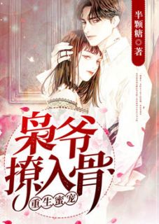 【重生蜜宠:枭爷,撩入骨】小说在线阅读-重生蜜宠:枭爷,撩入骨免费版目录阅读全文