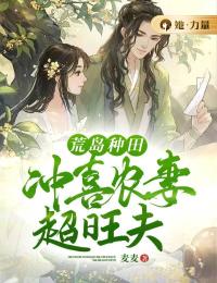 桐素谢予安小说荒岛种田，冲喜农妻超旺夫全文阅读