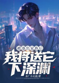 姜平余紫灵小说章节目录阅读-逐出家族后,我将送它下深渊在哪免费看-欧迈阅读网