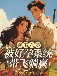 知乎小说穿书八零:被好孕系统带飞躺赢主角是沈春燕李墨白全文阅读