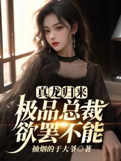 真龙归来,极品总裁欲罢不能免费阅读全文,主角楚尘柳青岚小说-欧迈阅读网