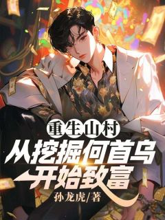 小说推荐重生山村：从挖掘何首乌开始致富完结版全章节阅读