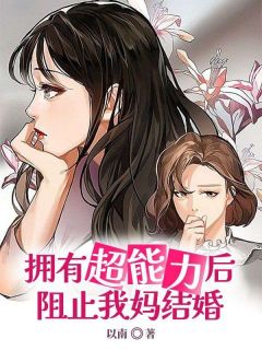 精彩小说小婷王中工拥有超能力后阻止我妈结婚全文目录畅读