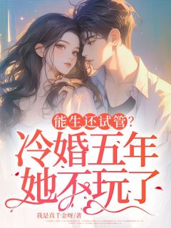 快手热推能生还试管?冷婚五年她不玩了小说主角苏凛沈棘年在线阅读-欧迈阅读网
