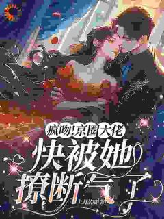 疯吻！京圈大佬快被她撩断气了（全本）桑酒霍京焱完整章节列表免费阅读-欧迈阅读网