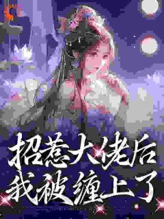 爆款小说糟糕，我绑回来的外室是禁欲太子在线阅读-蒋渊伍梦甜免费阅读-欧迈阅读网