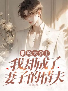 【抖音】职称大会上,我却成了妻子的情夫全文阅读-欧迈阅读网