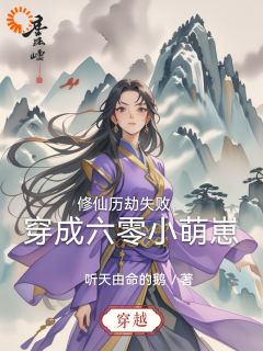 修仙历劫失败,穿成六零小萌崽最新章节免费阅读by听天由命的鹅无广告小说