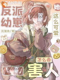 抖音反派幼崽,她这么可爱怎么会害人小说章节阅读-欧迈阅读网