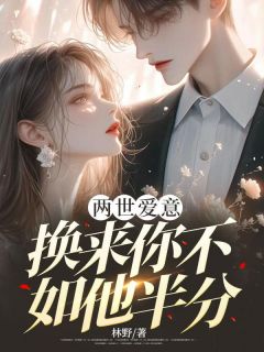 两世爱意，换来你不如他半分李琛白梦洁by林野免费看