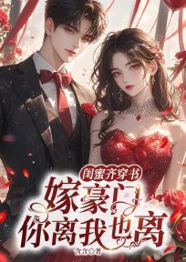 闺蜜齐穿书,嫁豪门,你离我也离小说好看吗 林菀叶青青霍瑾辰最后结局如何