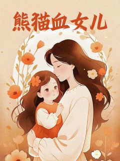 精彩小说陈晓陈天赐陈明熊猫血女儿全文目录畅读