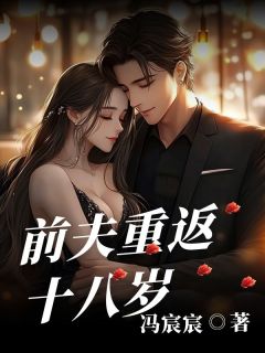 前夫重返十八岁小说(完结)-程砚池念章节阅读