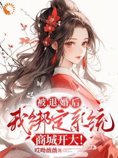 正版小说被退婚后，我绑定系统商城开大！黄悦樊翠英在线免费阅读