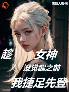 【热文】趁女神没觉醒之前,我捷足先登主角王昊苏妍小说全集免费阅读