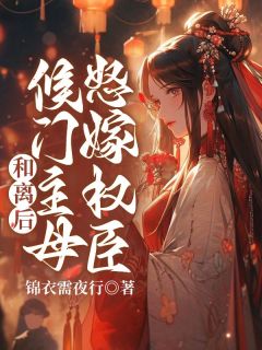 【和离后,候门主母怒嫁权臣】主角(姜婵谢景淮)在线阅读-欧迈阅读网