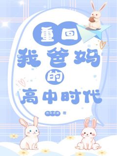 姜景辰姜止是哪本小说主角 重回我爸妈的高中时代免费全章节阅读