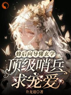 蜂后向导懂玄学,顶级哨兵求宠爱在线全文阅读-主人公许音林美修小说-欧迈阅读网