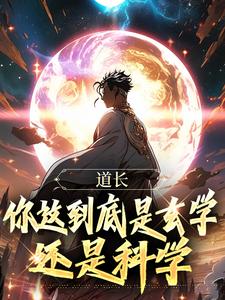 好看的道长，你这到底是玄学还是科学小说，主角王野赵伟最新章节阅读-欧迈阅读网