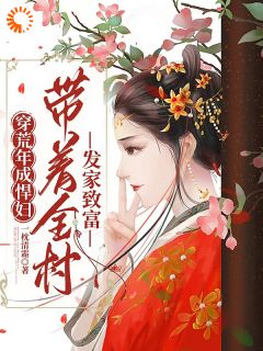 爆款小说穿荒年成悍妇，带着全村发家致富-主角乔婉沈开在线阅读-欧迈阅读网