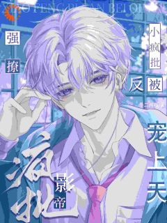 百度贴吧小说小疯批强撩禁欲影帝,反被宠上天,主角江亦应洵全文免费