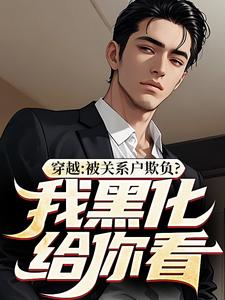 抖音小说穿越:被关系户欺负?我黑化给你看主角吕屠姜时宜全文小说免费阅读-欧迈阅读网