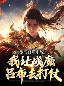 九霄天帝写的小说激活召唤系统,我让战魔吕布去打仗林峰赵云全文阅读-欧迈阅读网