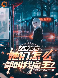 老书虫推荐人生模拟:她们怎么都叫我魔王? 在线阅读