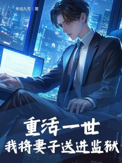 温莫奈叶夏供李梦主角小说重活一世，我将妻子送进监狱抖音文免费阅读全文