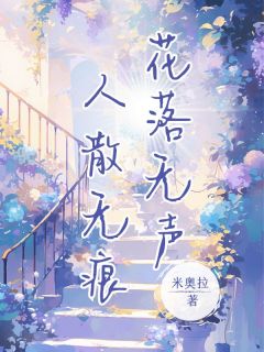 花落无声,人散无痕方慕楠陆清淮大结局小说全章节阅读-欧迈阅读网