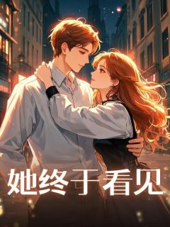 熬夜也要看完的她终于看见小说推荐