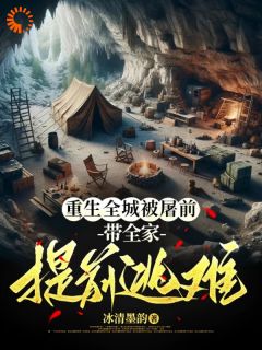 新书推荐重生全城被屠前，带全家提前逃难完整版小说-江月慕容辰最新章节阅读