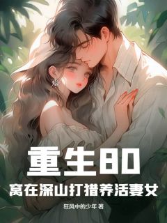 抖音小说重生80：窝在深山打猎养活妻女主角陈浩李梅全文小说免费阅读