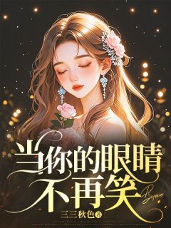 爆款热文方茗贺瑾庭在线阅读-当你的眼睛不再笑全章节列表-欧迈阅读网