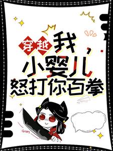 穿越：我，小婴儿，怒打你百拳主角是左佑云枭野小说百度云全文完整版阅读-欧迈阅读网