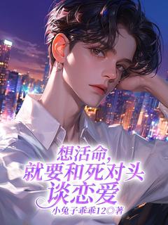 想活命，就要和死对头谈恋爱最新章节 谢南州季远全文阅读