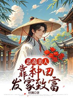 恶毒美人靠种田发家致富全文目录-宋诺江希小说无弹窗阅读