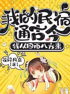 值得熬夜看完的我的民宿通古今，钱从四面八方来小说阅读