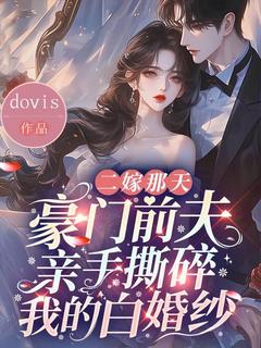 爆款小说二嫁那天,豪门前夫亲手撕碎我的白婚纱主角江姝琳裴迟全文在线完本阅读