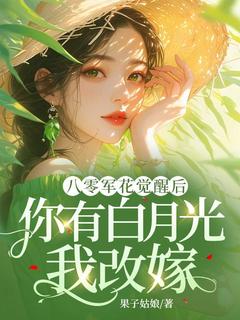 八零军花觉醒后，你有白月光我改嫁章节全目录 杜知知秦聿全文免费阅读-欧迈阅读网