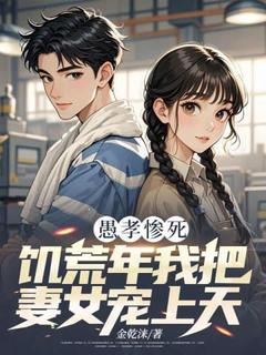 李建国何明霞是哪部小说的主角 愚孝惨死,饥荒年我把妻女宠上天全文无弹窗