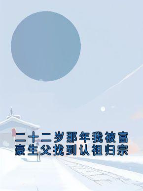 二十二岁那年我被富豪生父找到认祖归宗by刘甄一刘茵傅寻-欧迈阅读网