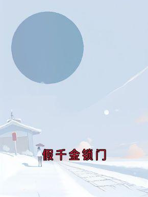 抖音小说假千金锁门刘甄一刘茵傅寻全文txt-欧迈阅读网